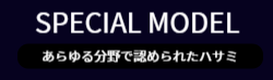 スペシャルな仕様のハサミシリーズ