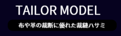洋裁バサミ