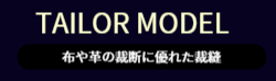 洋裁に最適