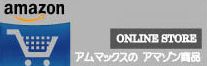 フットワークの良さならアマゾン